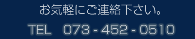 TEL�@073-452-0510